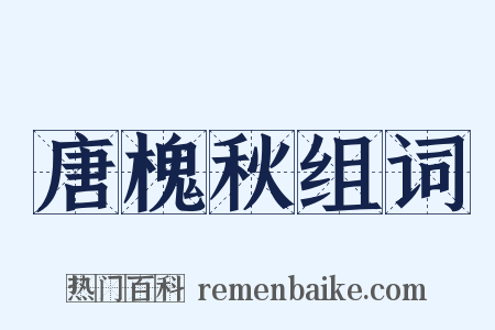 唐槐秋组词是什么意思的图片